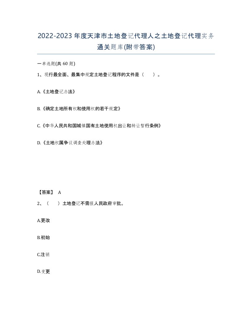 2022-2023年度天津市土地登记代理人之土地登记代理实务通关题库附带答案