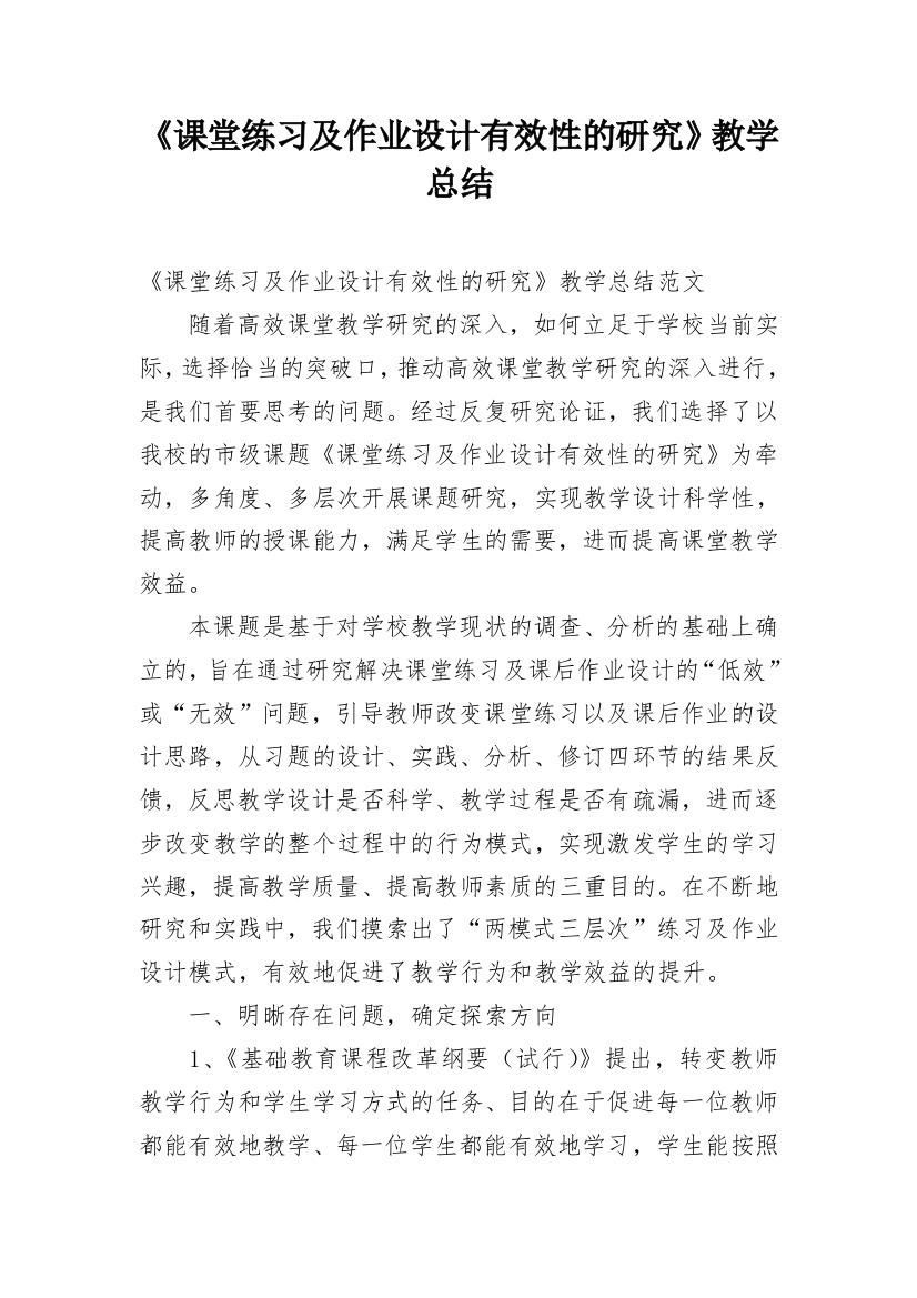 《课堂练习及作业设计有效性的研究》教学总结