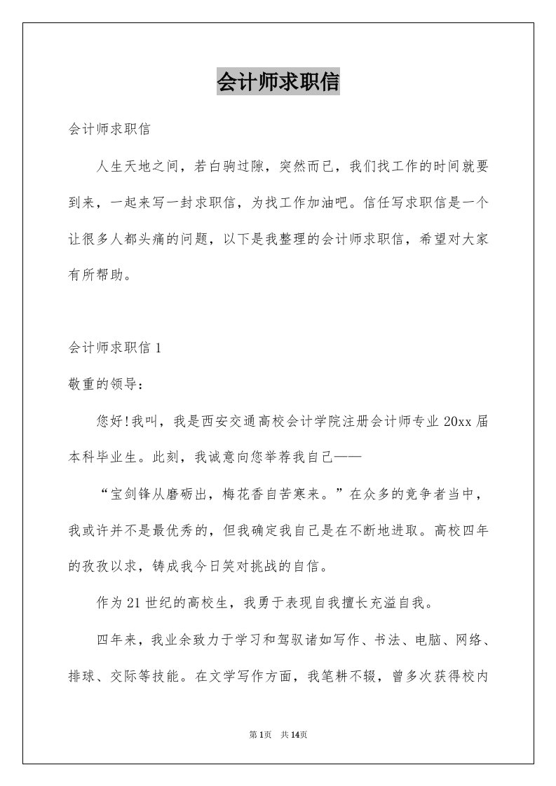 会计师求职信例文