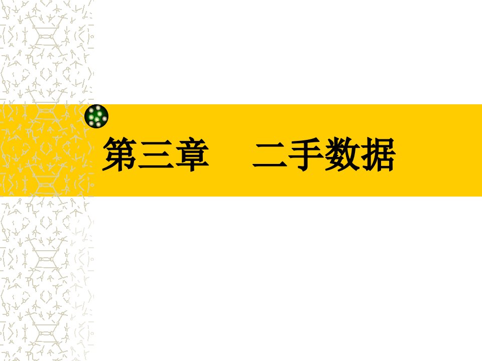 市场营销调研第三章次级资料的收集