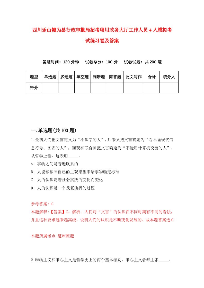 四川乐山犍为县行政审批局招考聘用政务大厅工作人员4人模拟考试练习卷及答案第7期