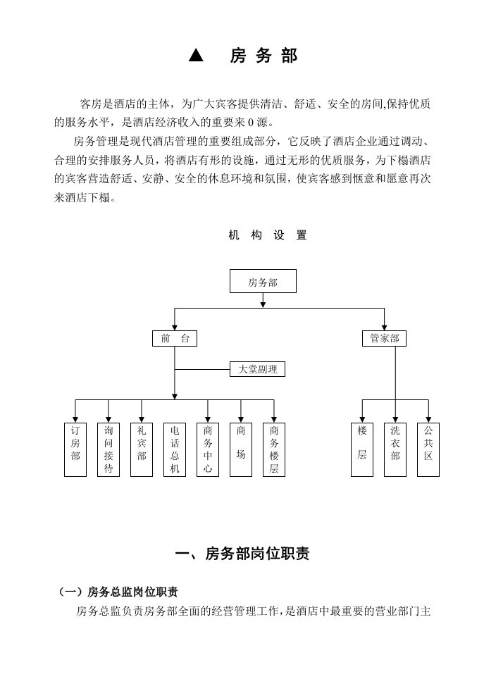 酒店房务部岗位职责及制度手册（DOC102页）