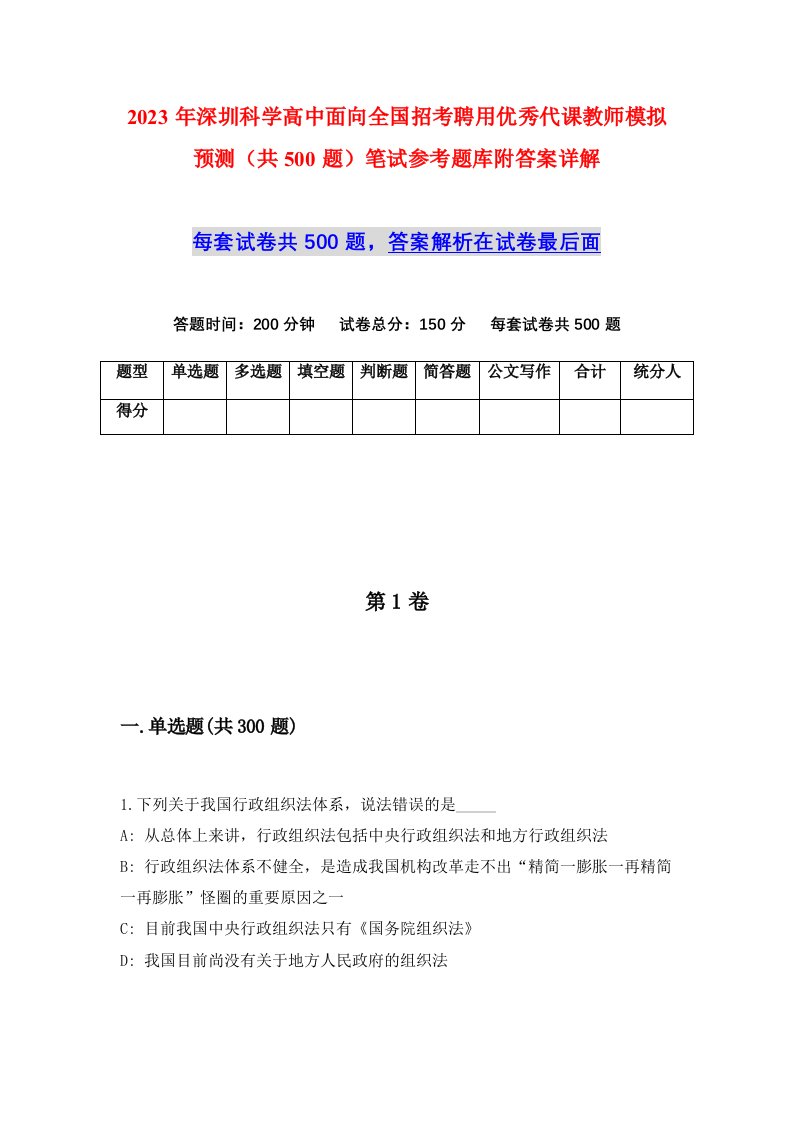 2023年深圳科学高中面向全国招考聘用优秀代课教师模拟预测共500题笔试参考题库附答案详解