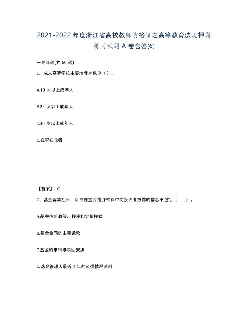 2021-2022年度浙江省高校教师资格证之高等教育法规押题练习试题A卷含答案