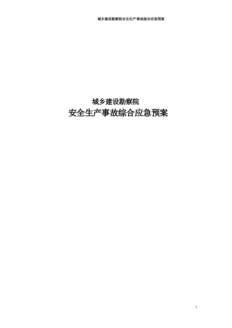 城乡建设勘察院安全生产事故综合应急预案