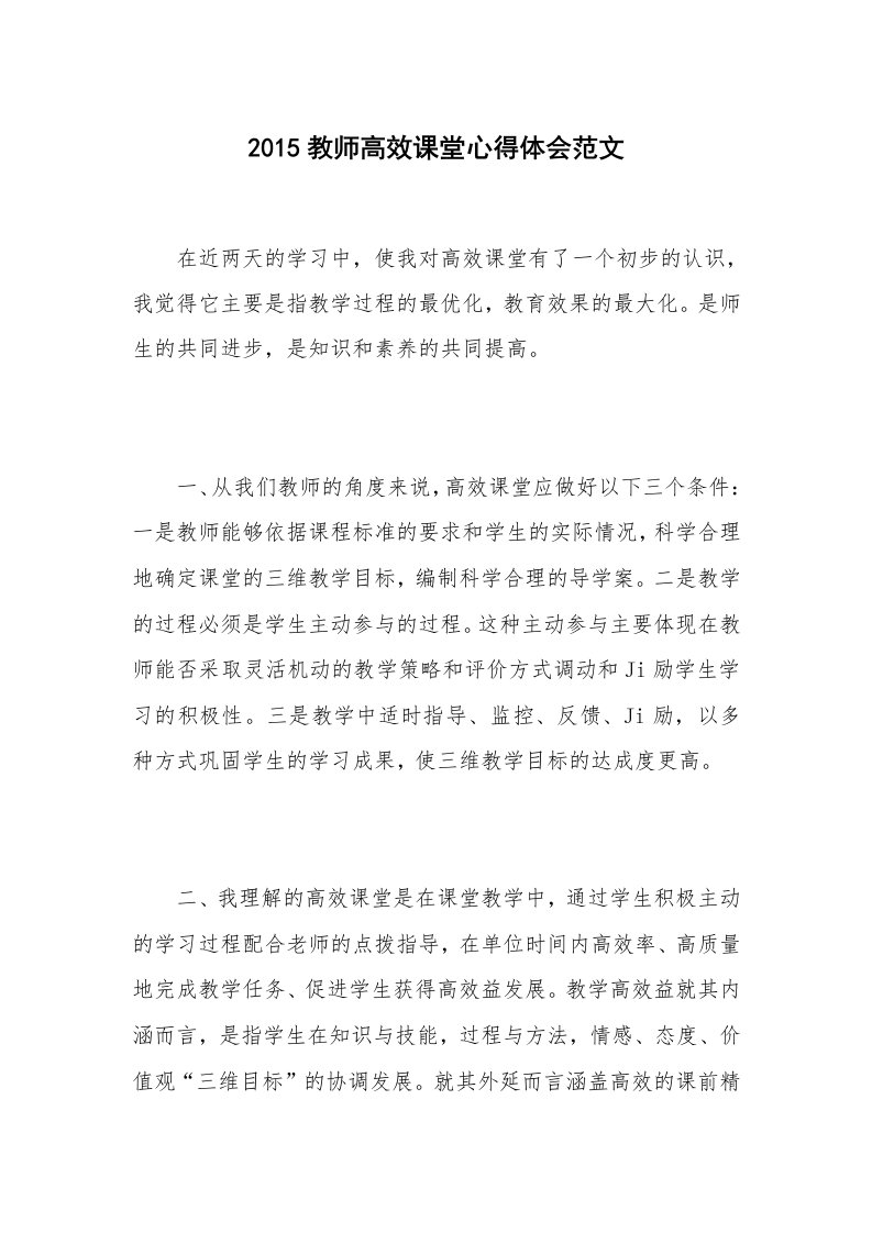 2015教师高效课堂心得体会范文