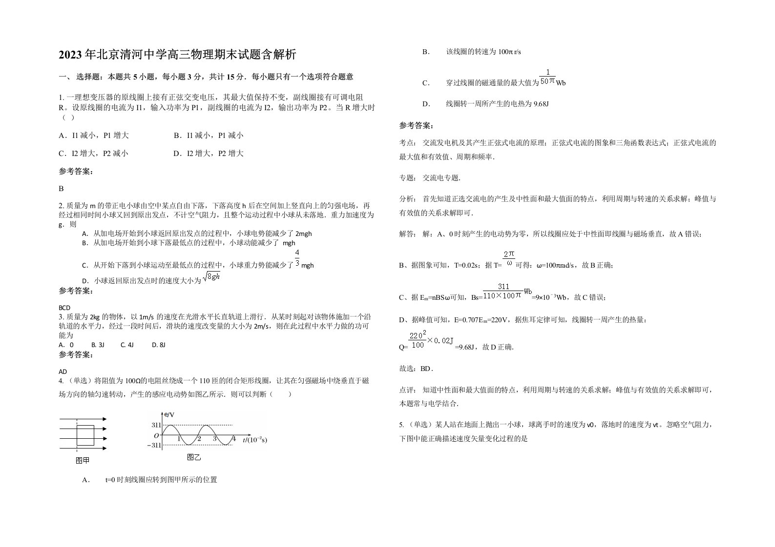 2023年北京清河中学高三物理期末试题含解析