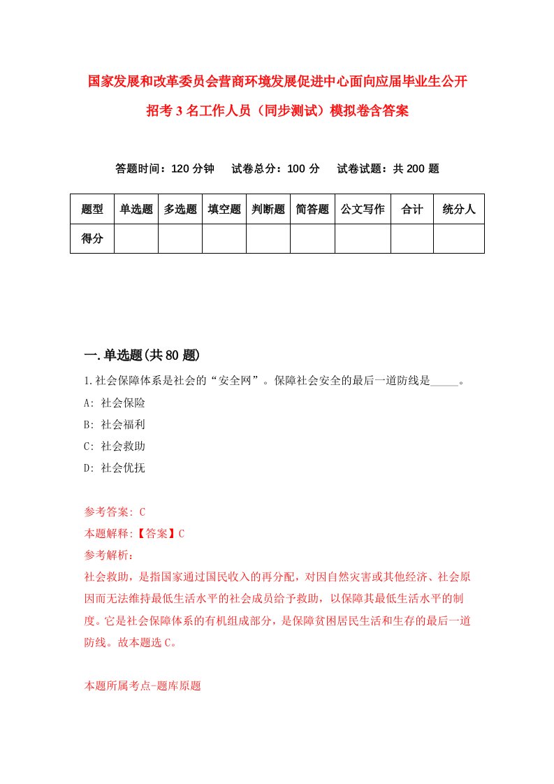 国家发展和改革委员会营商环境发展促进中心面向应届毕业生公开招考3名工作人员同步测试模拟卷含答案5