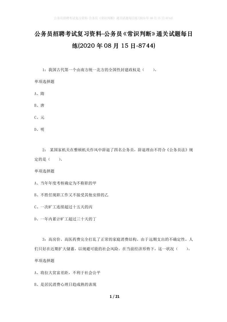 公务员招聘考试复习资料-公务员常识判断通关试题每日练2020年08月15日-8744