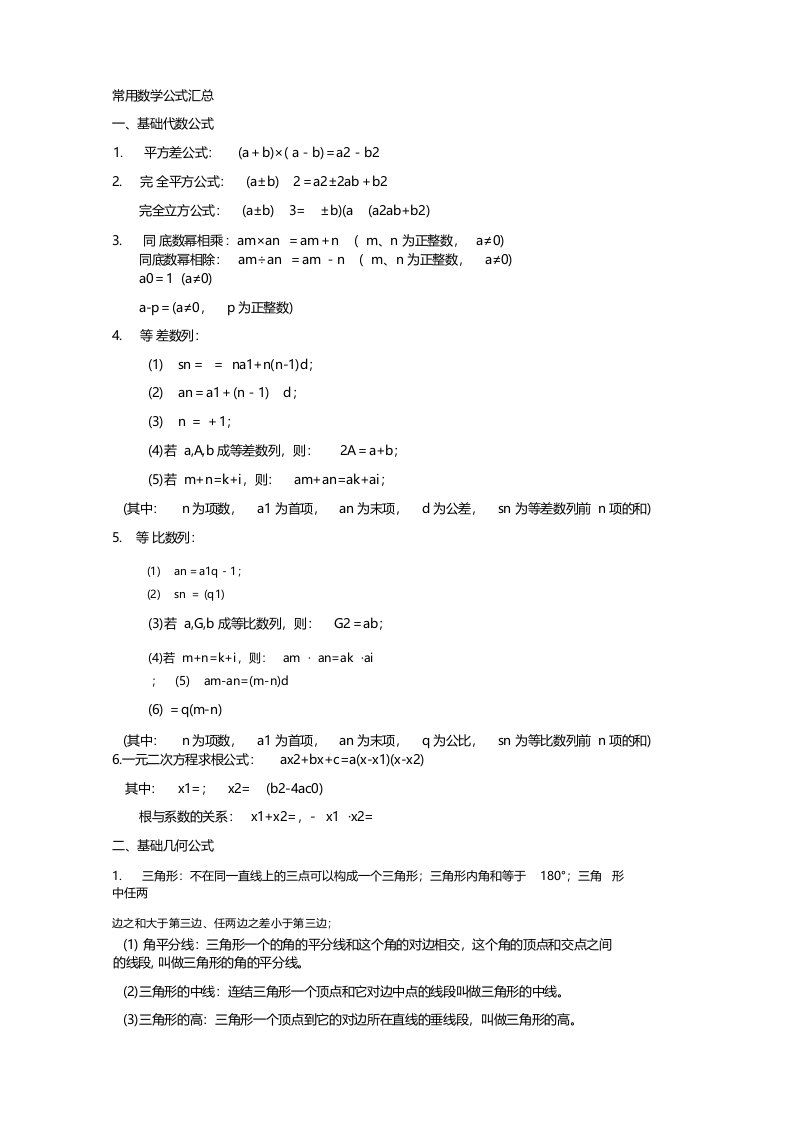 公务员考试常用数学公式汇总