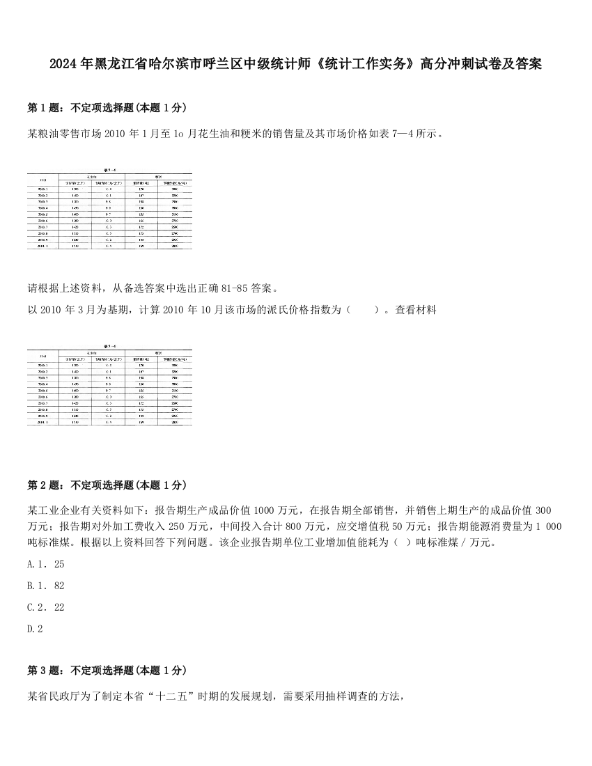 2024年黑龙江省哈尔滨市呼兰区中级统计师《统计工作实务》高分冲刺试卷及答案