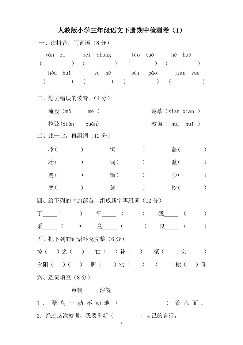 小学三年级语文下册期中检测卷1