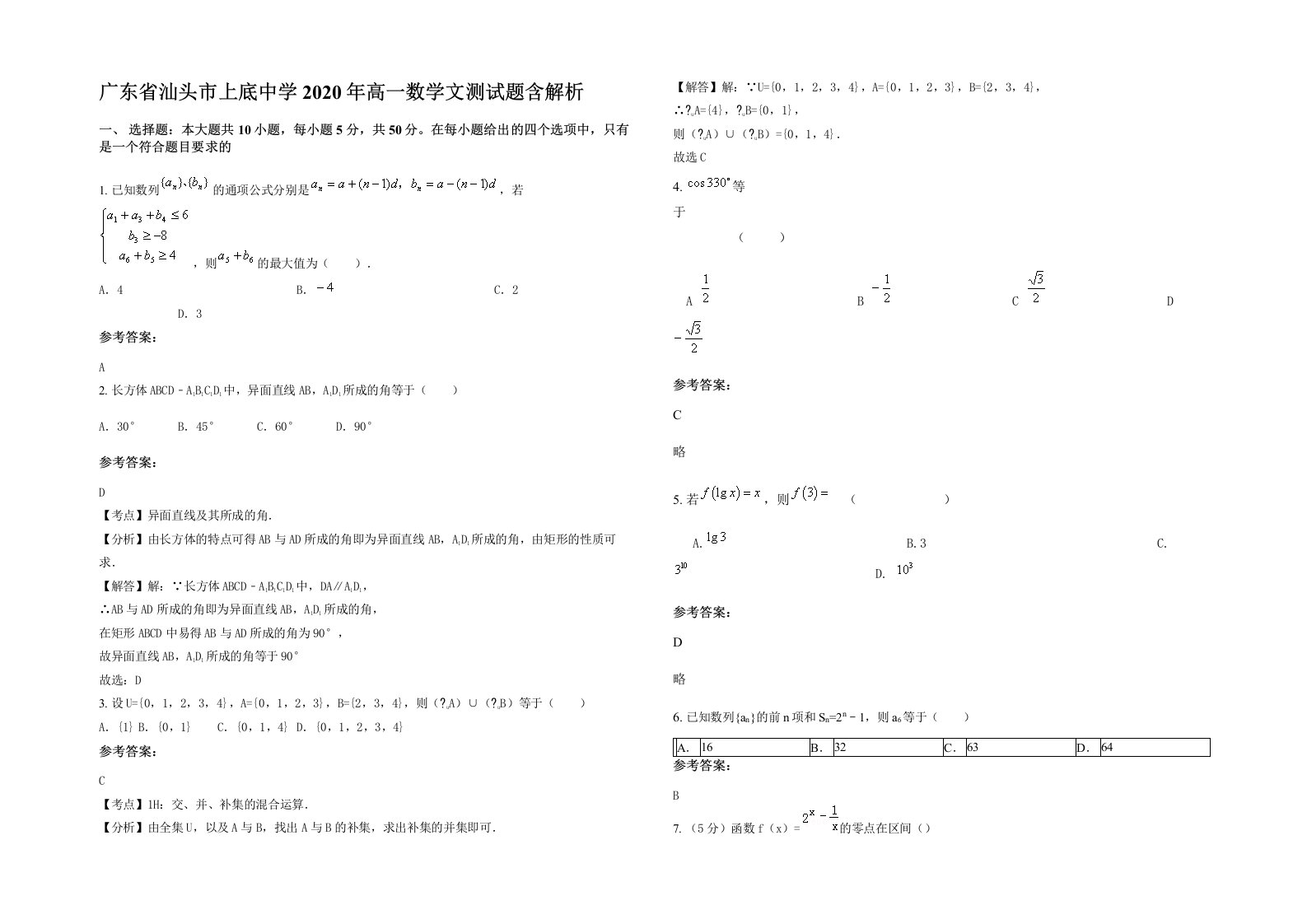 广东省汕头市上底中学2020年高一数学文测试题含解析