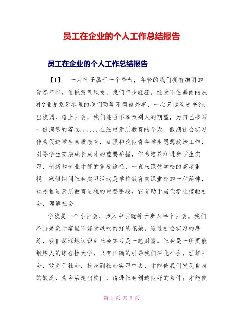 员工在企业的个人工作总结报告