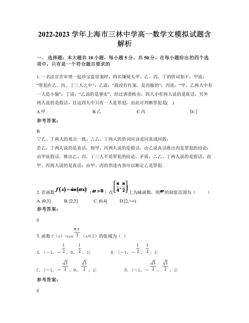 2022-2023学年上海市三林中学高一数学文模拟试题含解析