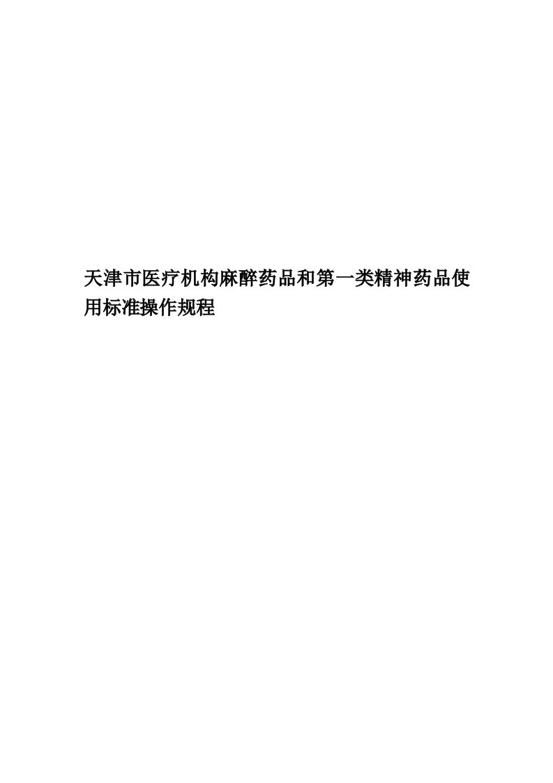 天津市医疗机构麻醉药品和第一类精神药品使用标准操作规程精华版