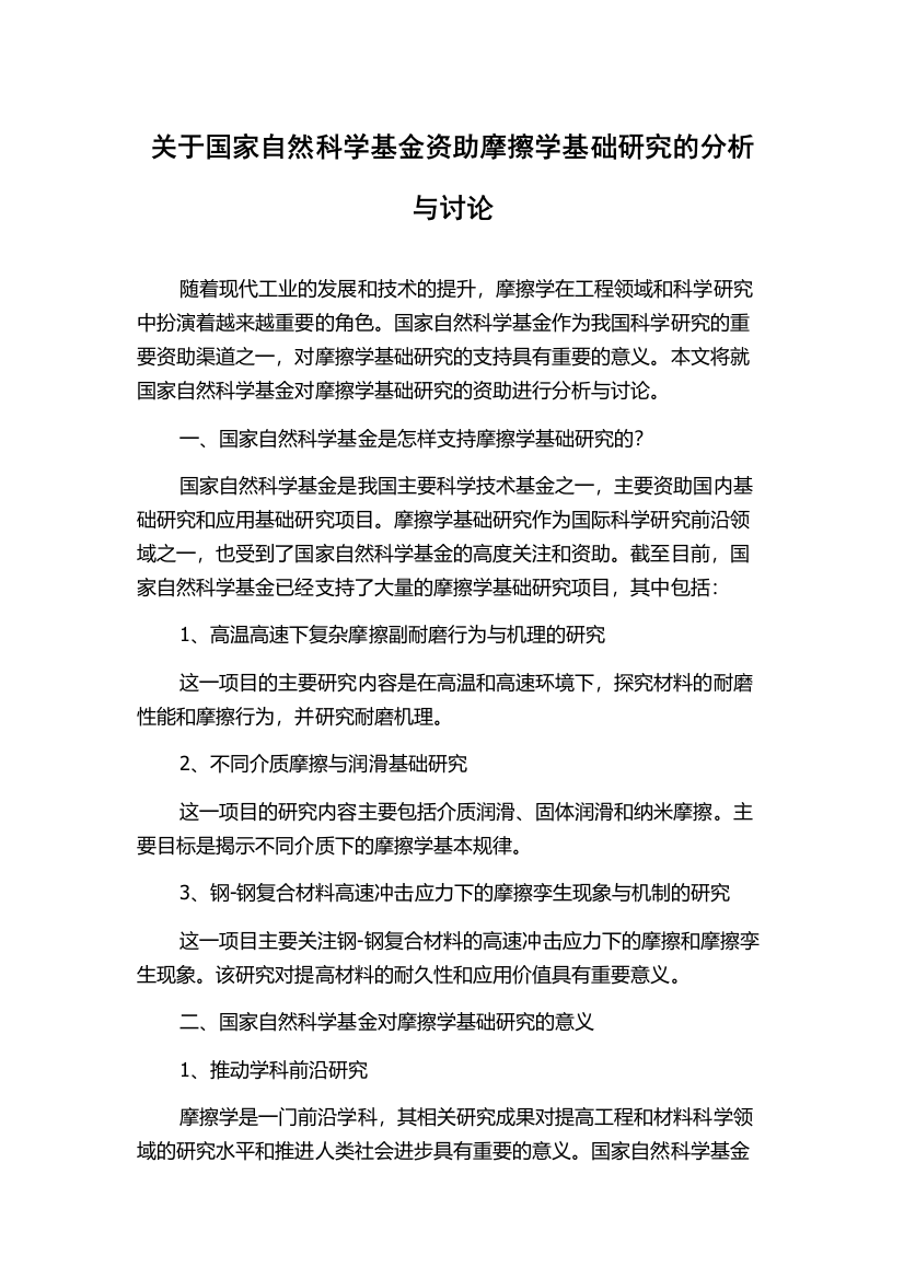 关于国家自然科学基金资助摩擦学基础研究的分析与讨论