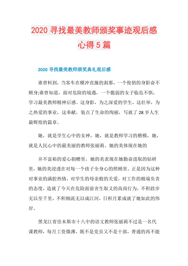 寻找最美教师颁奖事迹观后感心得5篇