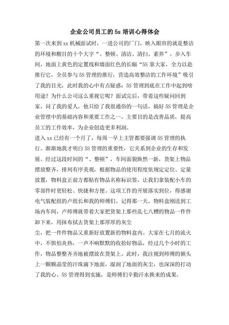 企业公司员工的5s培训心得体会