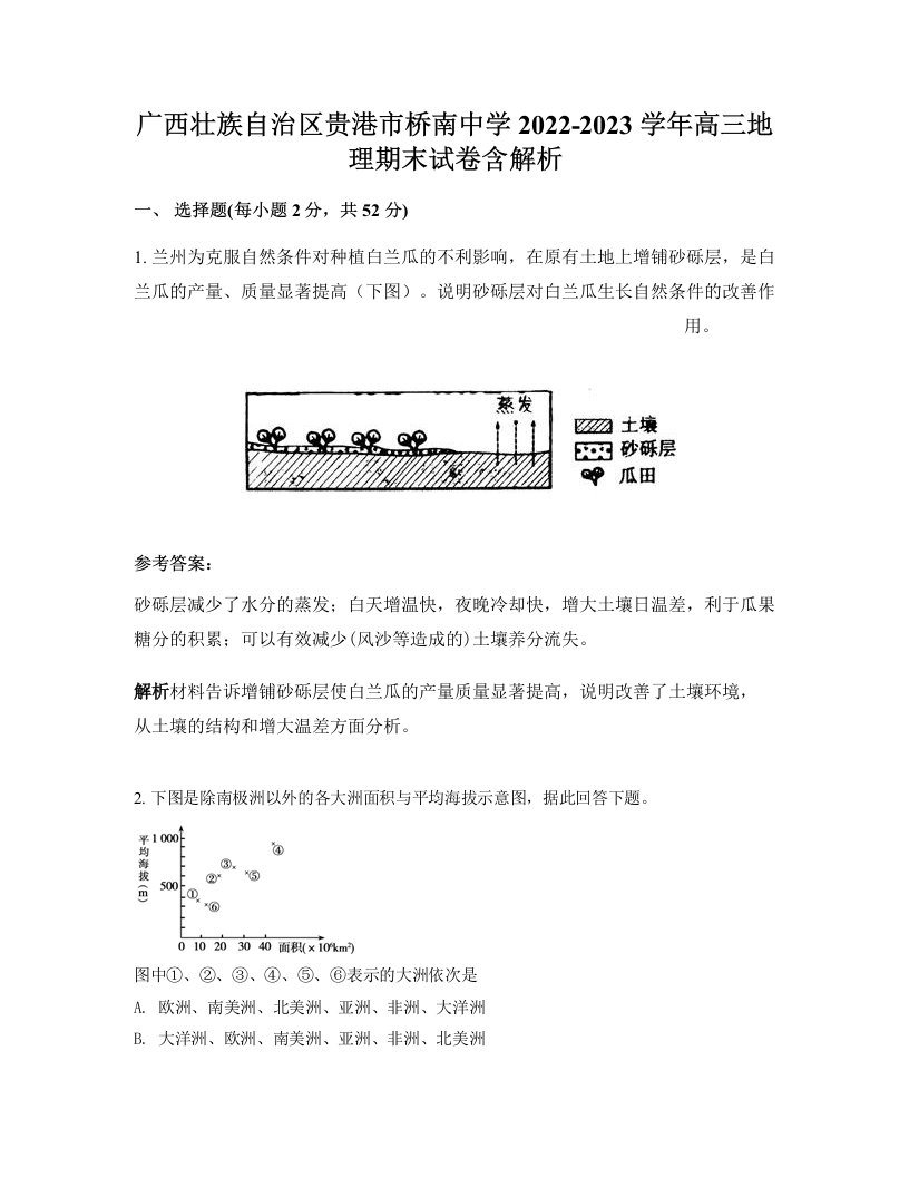 广西壮族自治区贵港市桥南中学2022-2023学年高三地理期末试卷含解析