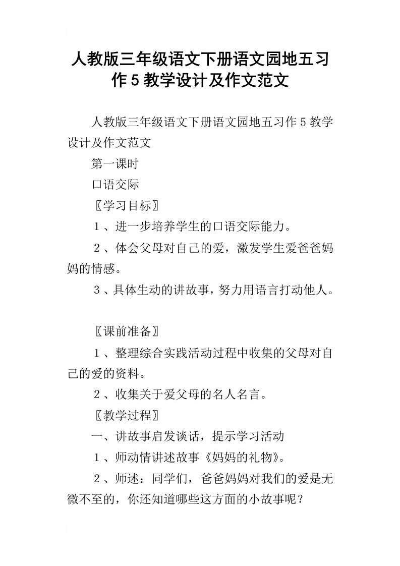 人教版三年级语文下册语文园地五习作5教学设计及作文范文