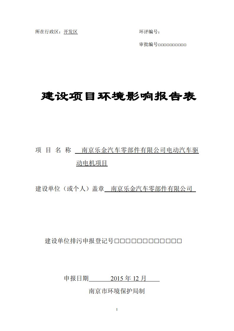 《南京乐金汽车零部件电动汽车驱动电机项目》环境影响报告表全本公示pdf环评报告