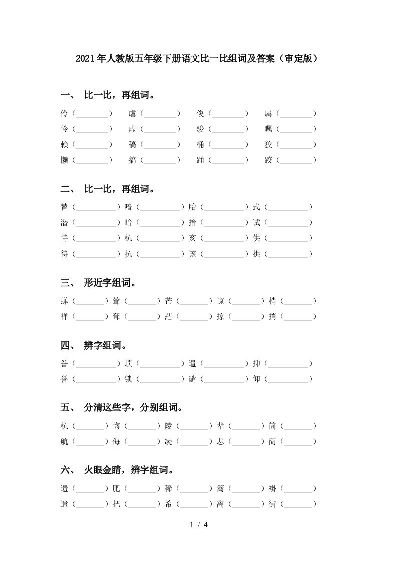 2021年人教版五年级下册语文比一比组词及答案审定版