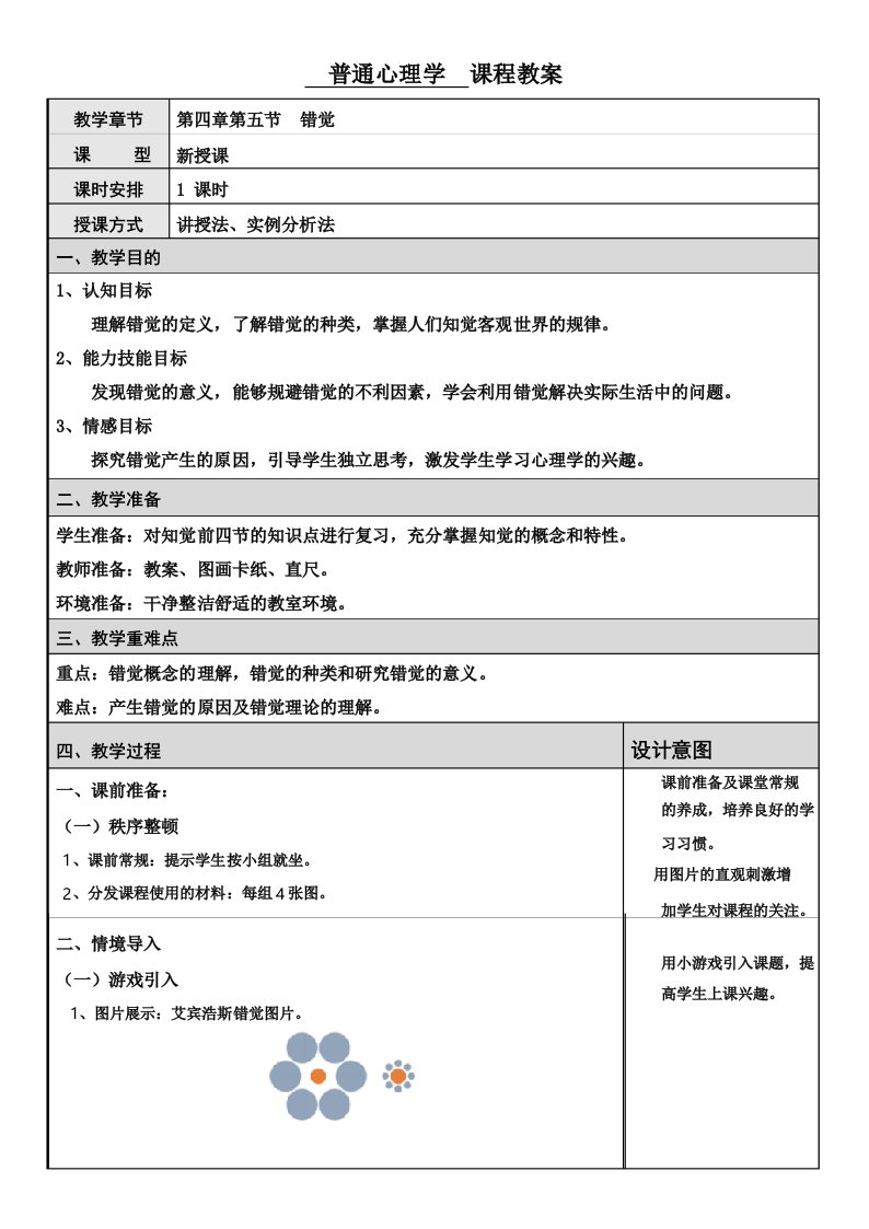 普通心理学错觉教案