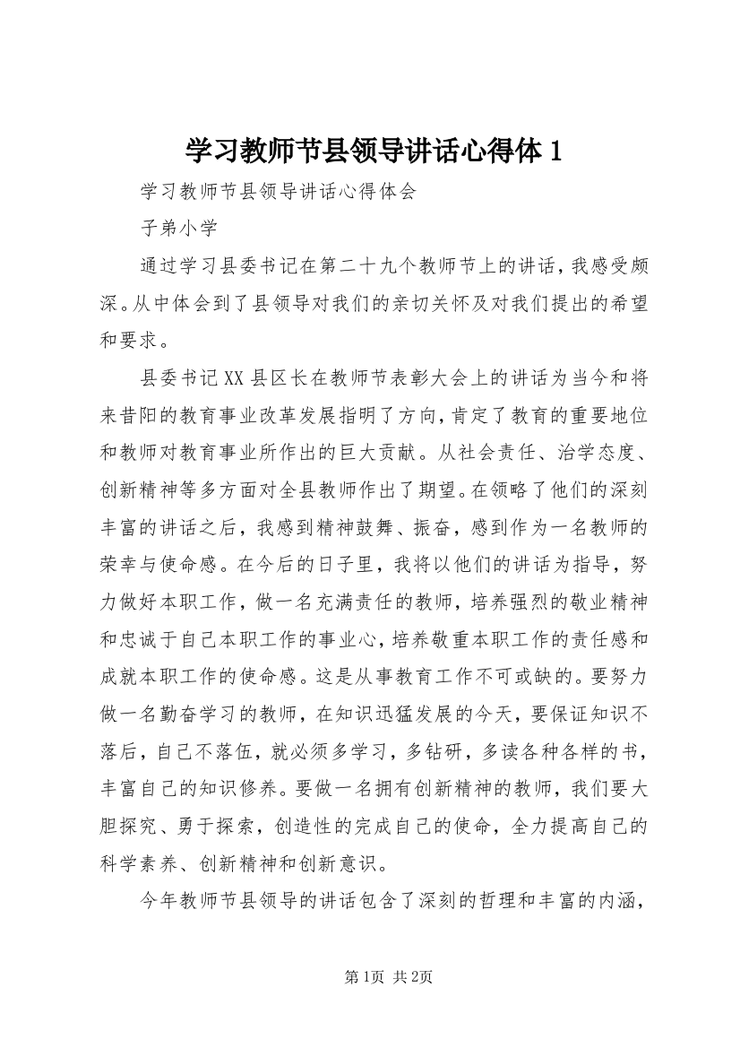 学习教师节县领导讲话心得体1