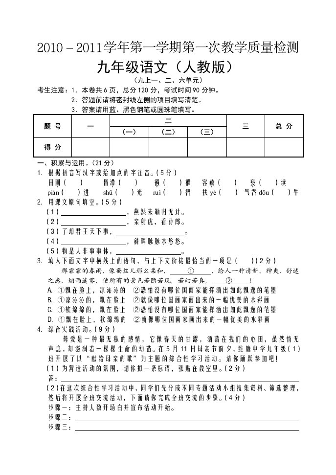 九年级语文试题(人教)