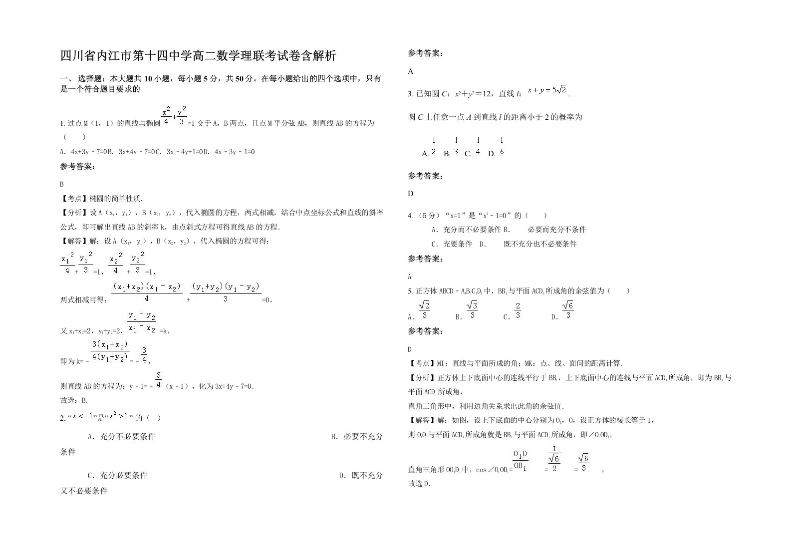 四川省内江市第十四中学高二数学理联考试卷含解析