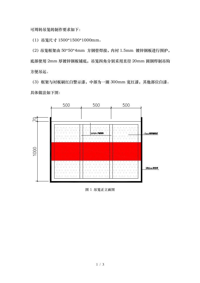 吊笼制作技术交底