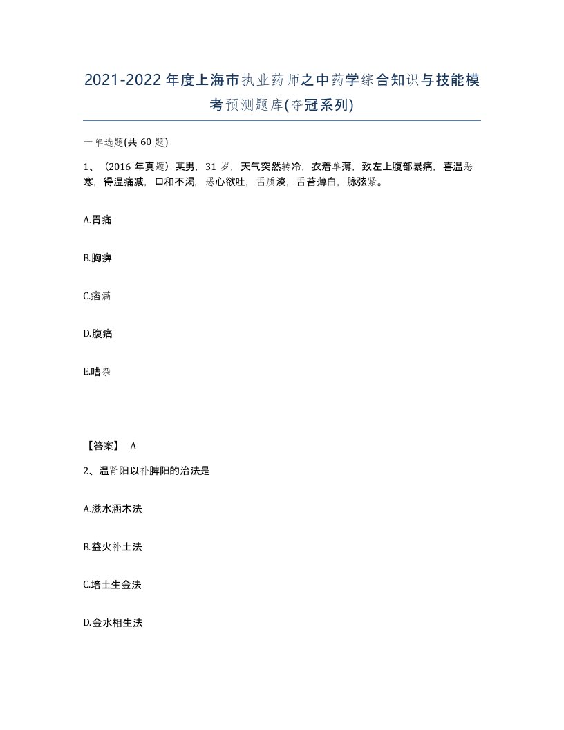 2021-2022年度上海市执业药师之中药学综合知识与技能模考预测题库夺冠系列