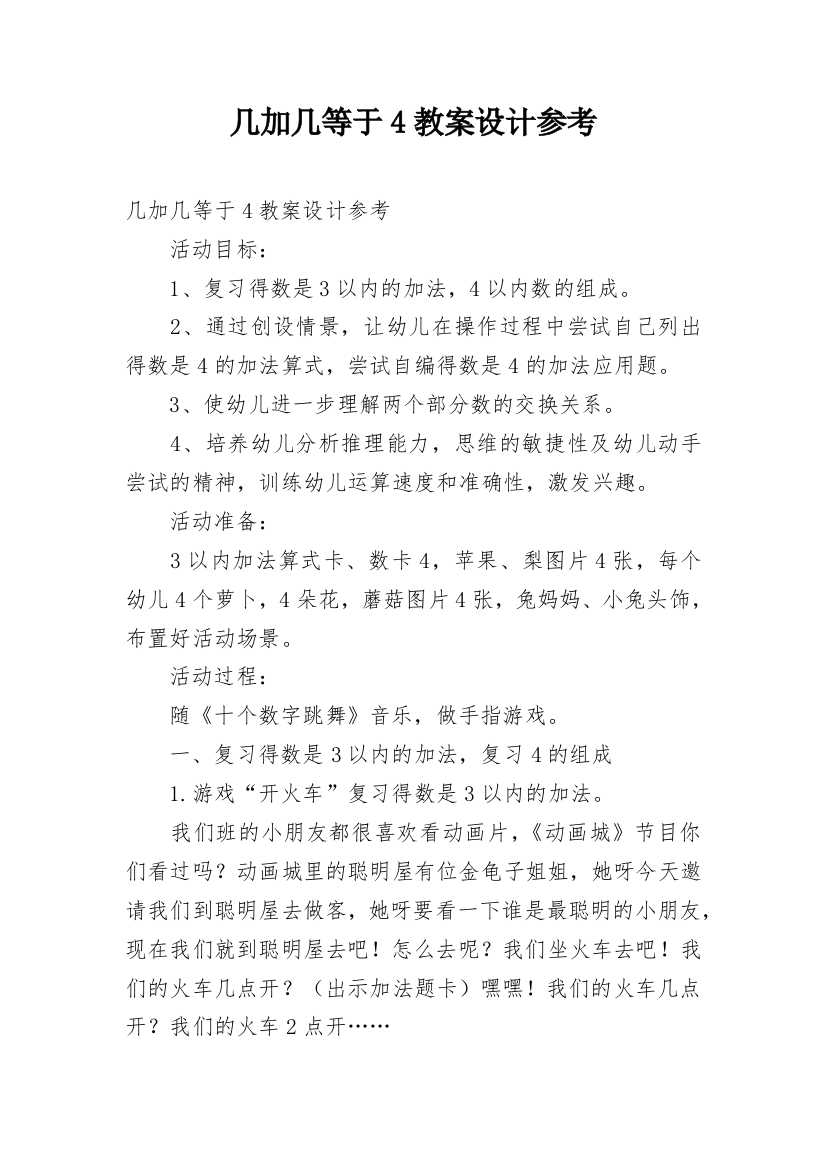 几加几等于4教案设计参考