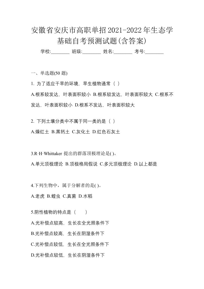 安徽省安庆市高职单招2021-2022年生态学基础自考预测试题含答案