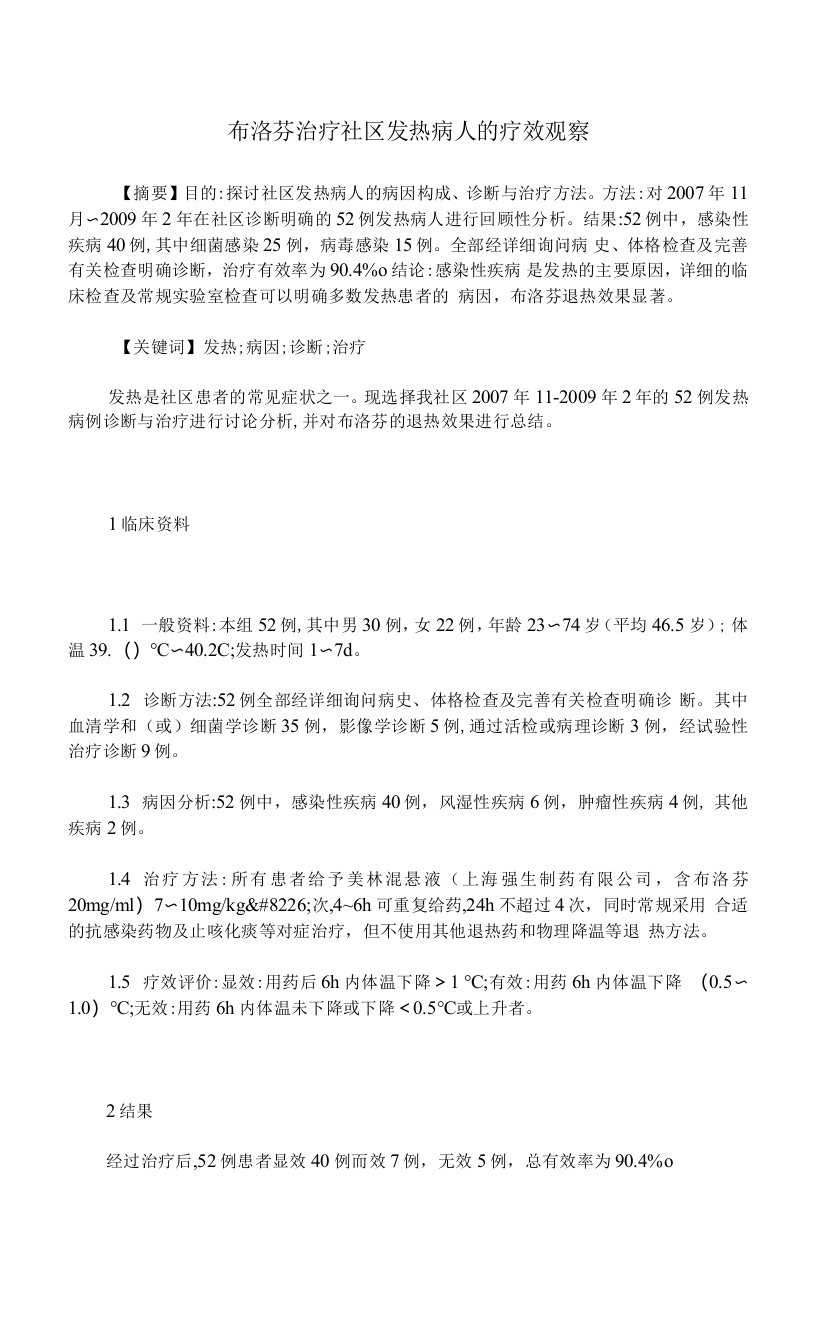 布洛芬治疗社区发热病人的疗效观察