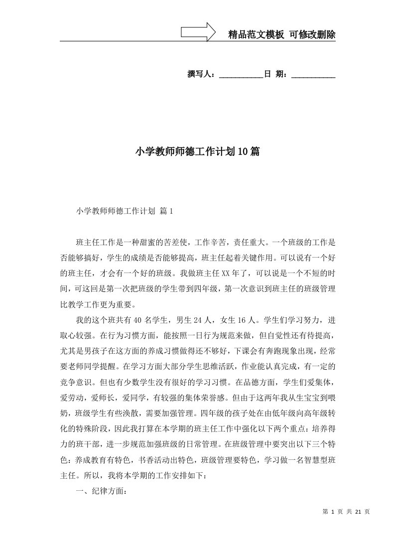 2022年小学教师师德工作计划10篇