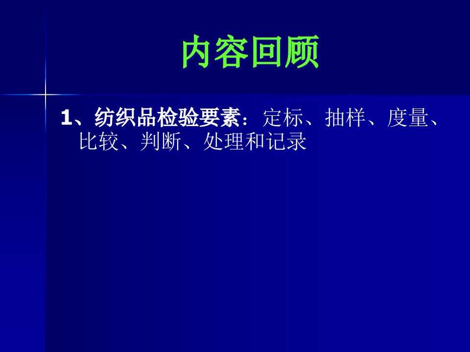 纺织品检测标准及检测条件课件