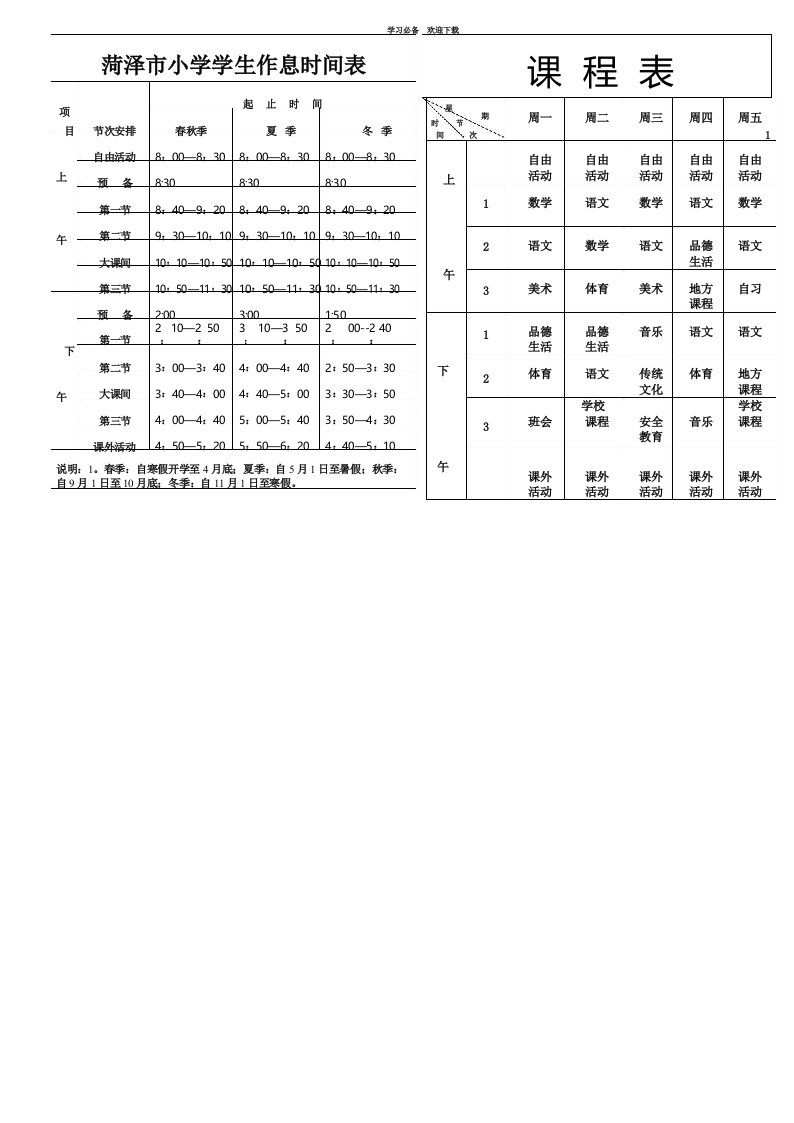 菏泽市小学学生作息时间表课程表