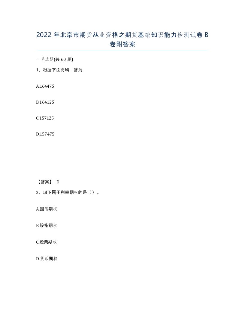 2022年北京市期货从业资格之期货基础知识能力检测试卷B卷附答案