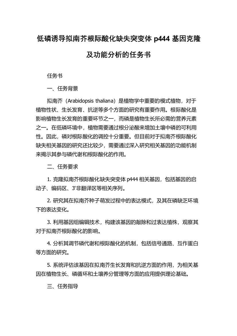 低磷诱导拟南芥根际酸化缺失突变体p444基因克隆及功能分析的任务书