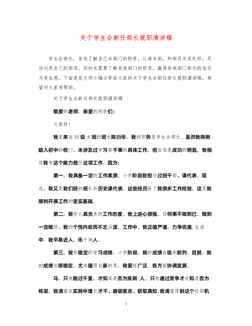 2022关于学生会新任部长就职演讲稿