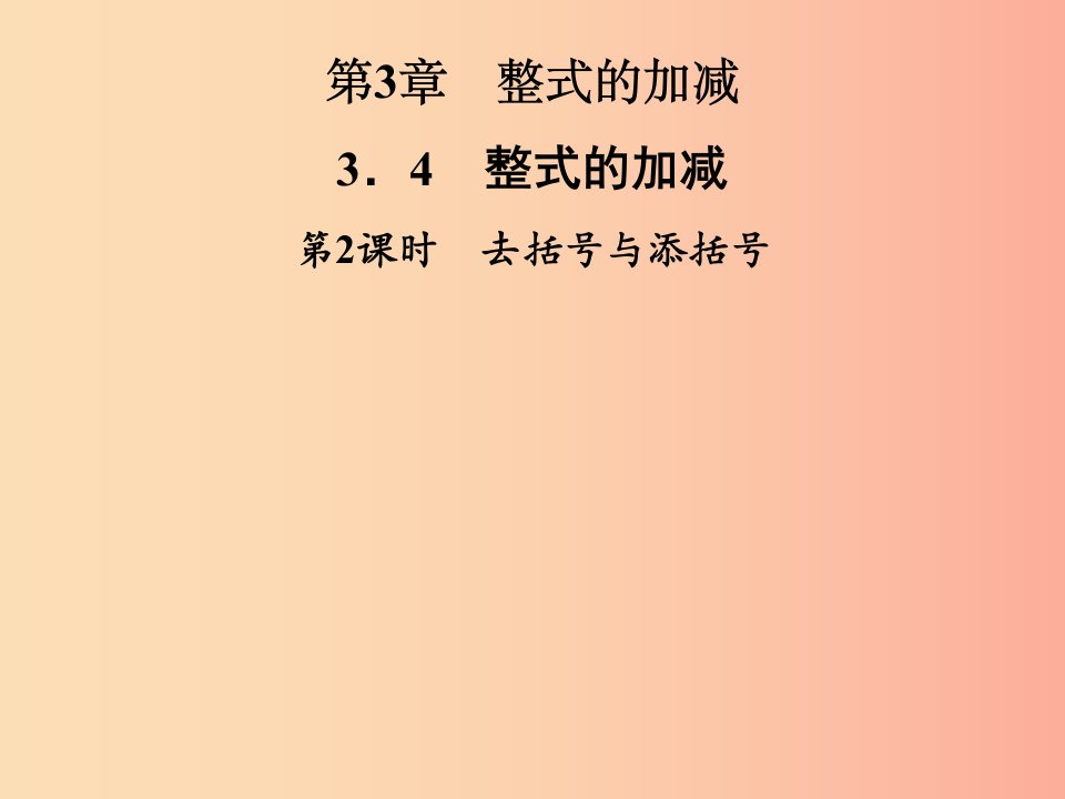 2019年秋七年级数学上册第3章整式的加减3.4整式的加减第2课时去括号与添括号课件新版华东师大版