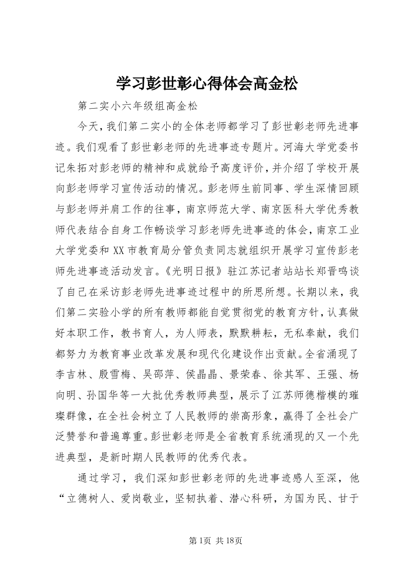 学习彭世彰心得体会高金松