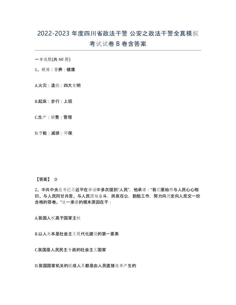 2022-2023年度四川省政法干警公安之政法干警全真模拟考试试卷B卷含答案