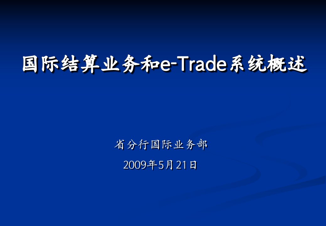 国际结算业务和e-Trade系统概述