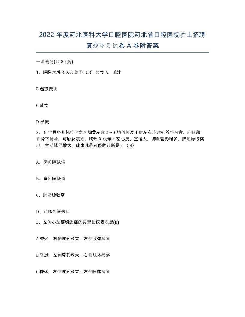 2022年度河北医科大学口腔医院河北省口腔医院护士招聘真题练习试卷A卷附答案