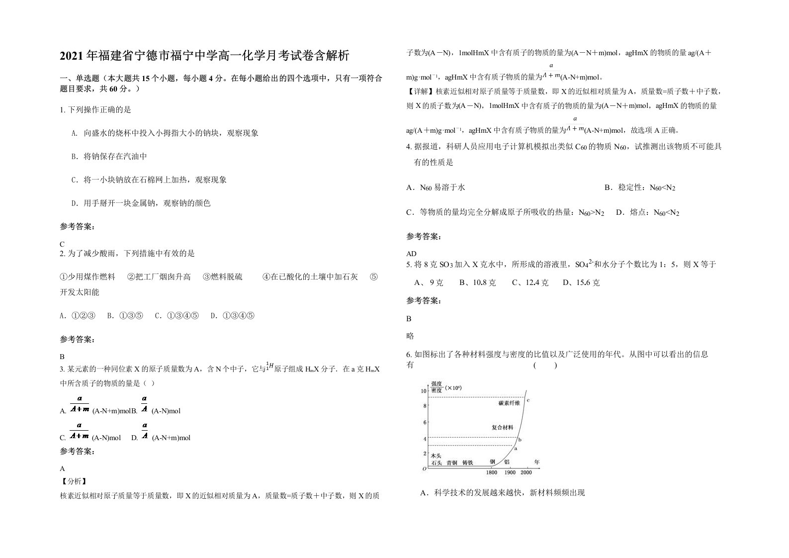 2021年福建省宁德市福宁中学高一化学月考试卷含解析