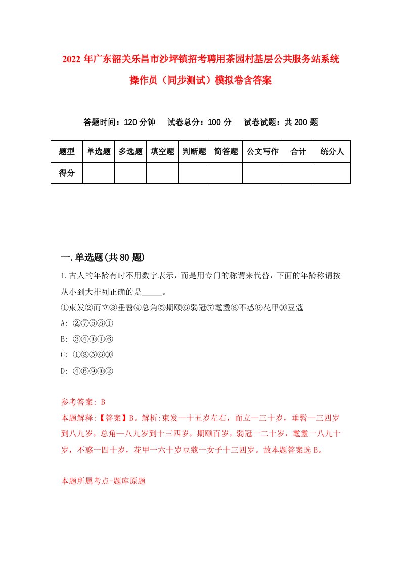 2022年广东韶关乐昌市沙坪镇招考聘用茶园村基层公共服务站系统操作员同步测试模拟卷含答案2