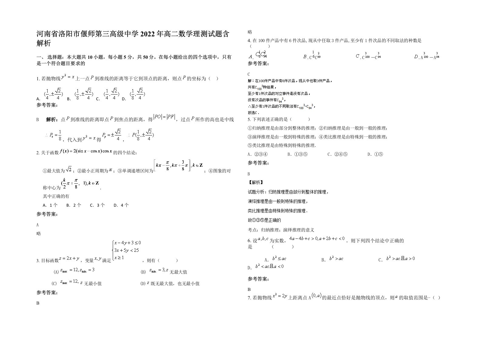 河南省洛阳市偃师第三高级中学2022年高二数学理测试题含解析